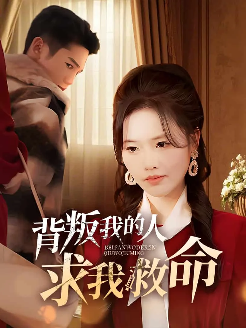 背叛我的人求我救命英文翻译