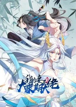 我的妻子是大乘期大佬女主