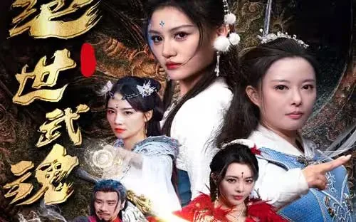 绝世武魂男主有几位老婆