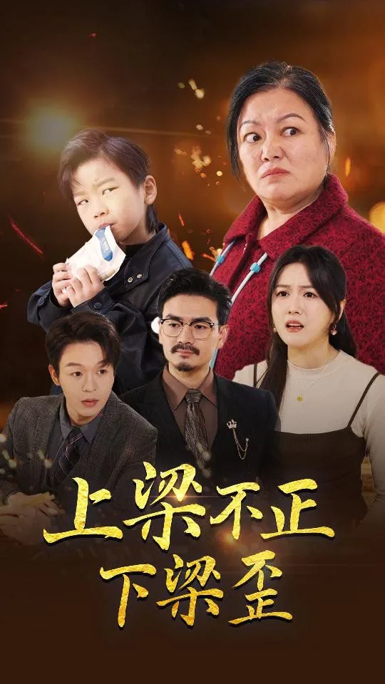 上梁不正下梁歪打一数字
