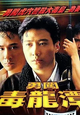 勇闯毒龙潭 下载