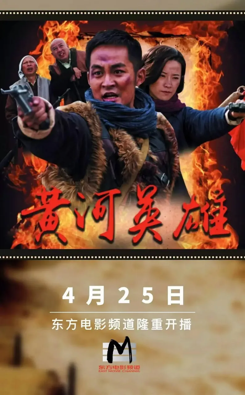 黄河英雄鼹鼠真名叫什么