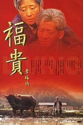 福贵 电视剧