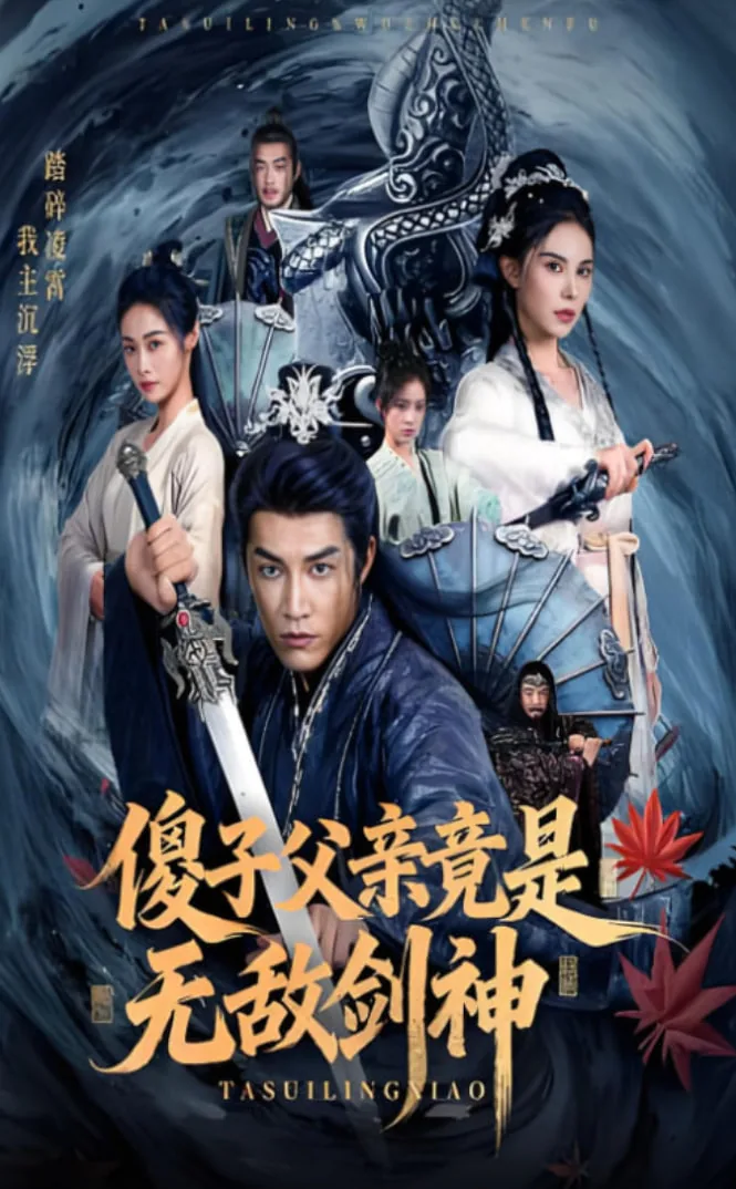 傻子父亲竟是无敌剑神小说