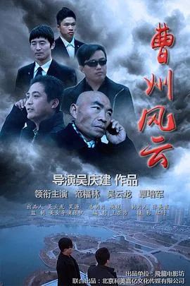 曹州风云剧集
