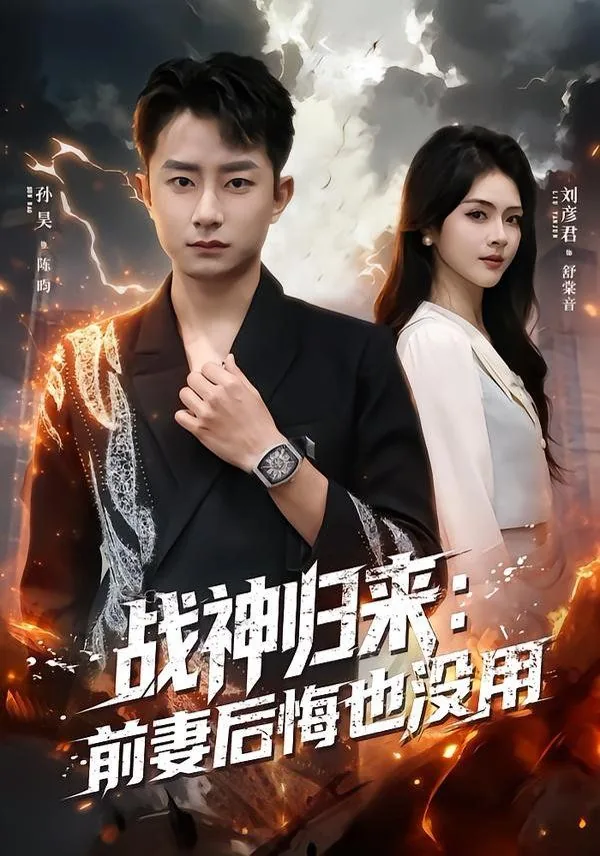 战神归来:前妻后悔也没用完结了吗
