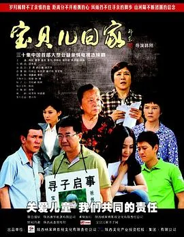 宝贝儿回家电视连续剧免费观看