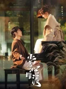 掌心暗渡奕然短剧免费观看