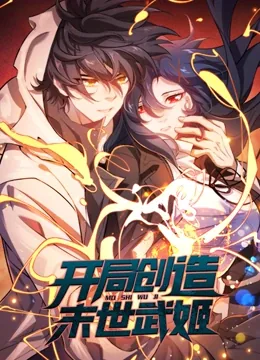 开局创造末世武姬 动态漫画免费观看