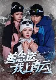 善念送我上青云在线观看