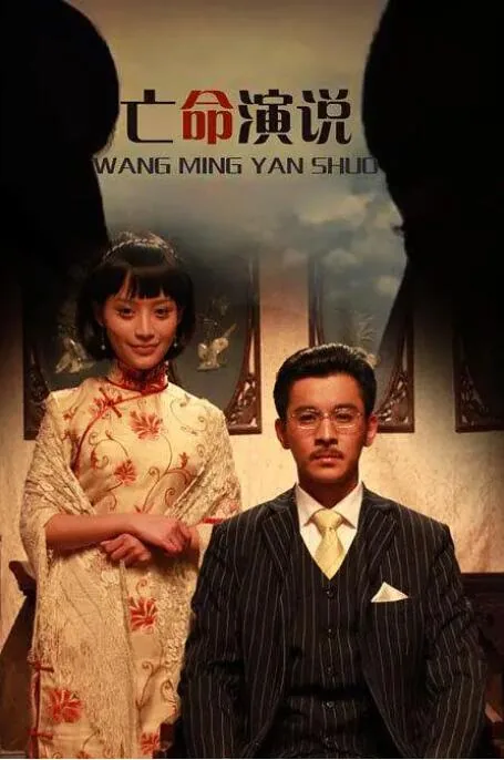 亡命演说电影免费观看