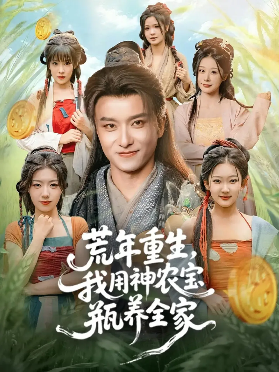 荒年重生,我用神农宝瓶养全家小说