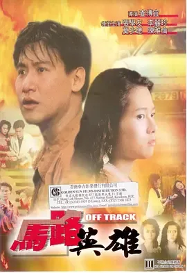 马路英雄电影免费观看