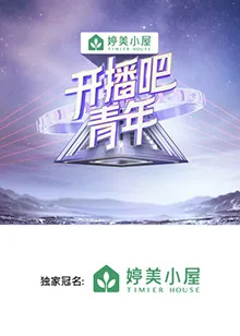 开播吧,青年梦章