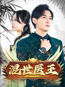 混世医王短剧全集在线观看