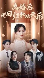 离婚后我回归歌坛天后大结局