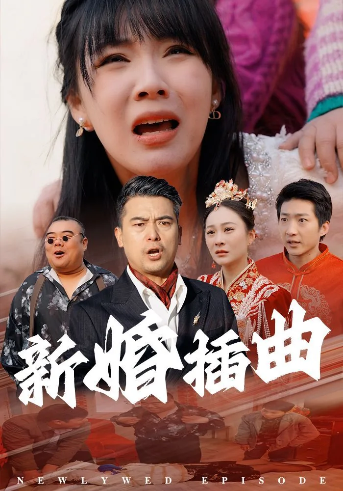 新婚mv