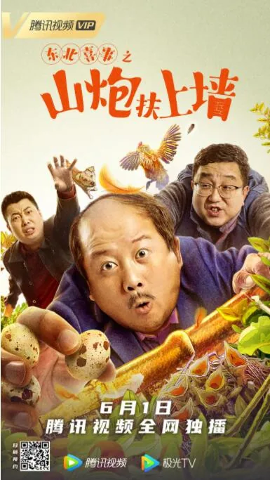 东北喜事之山炮扶上墙达达兔影院