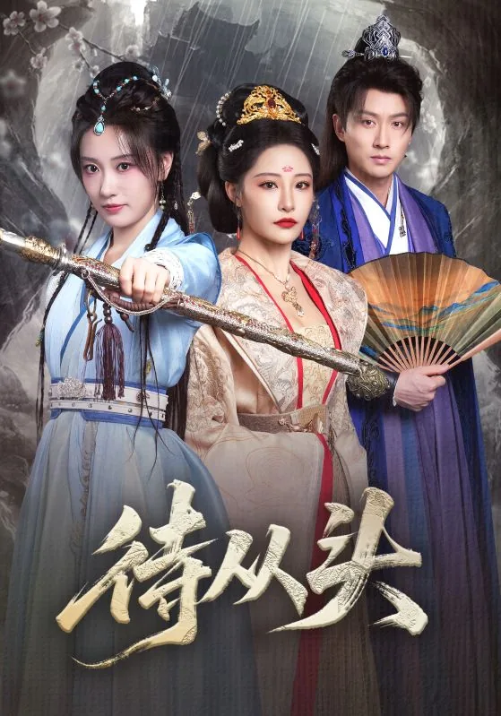 待从头还是待重头
