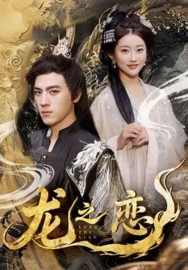 龙之恋短剧在线看