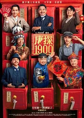 唐探1900安娜年龄