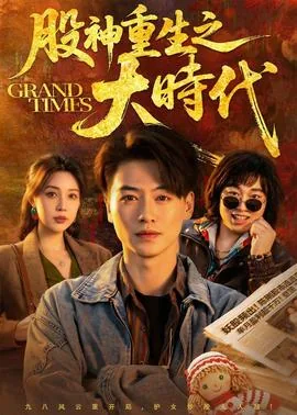 重生之股神大亨第2章