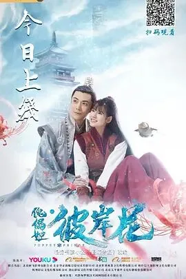 傀儡姬彼岸花大结局