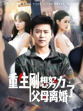 重生刚想努力父母离婚了视频播放