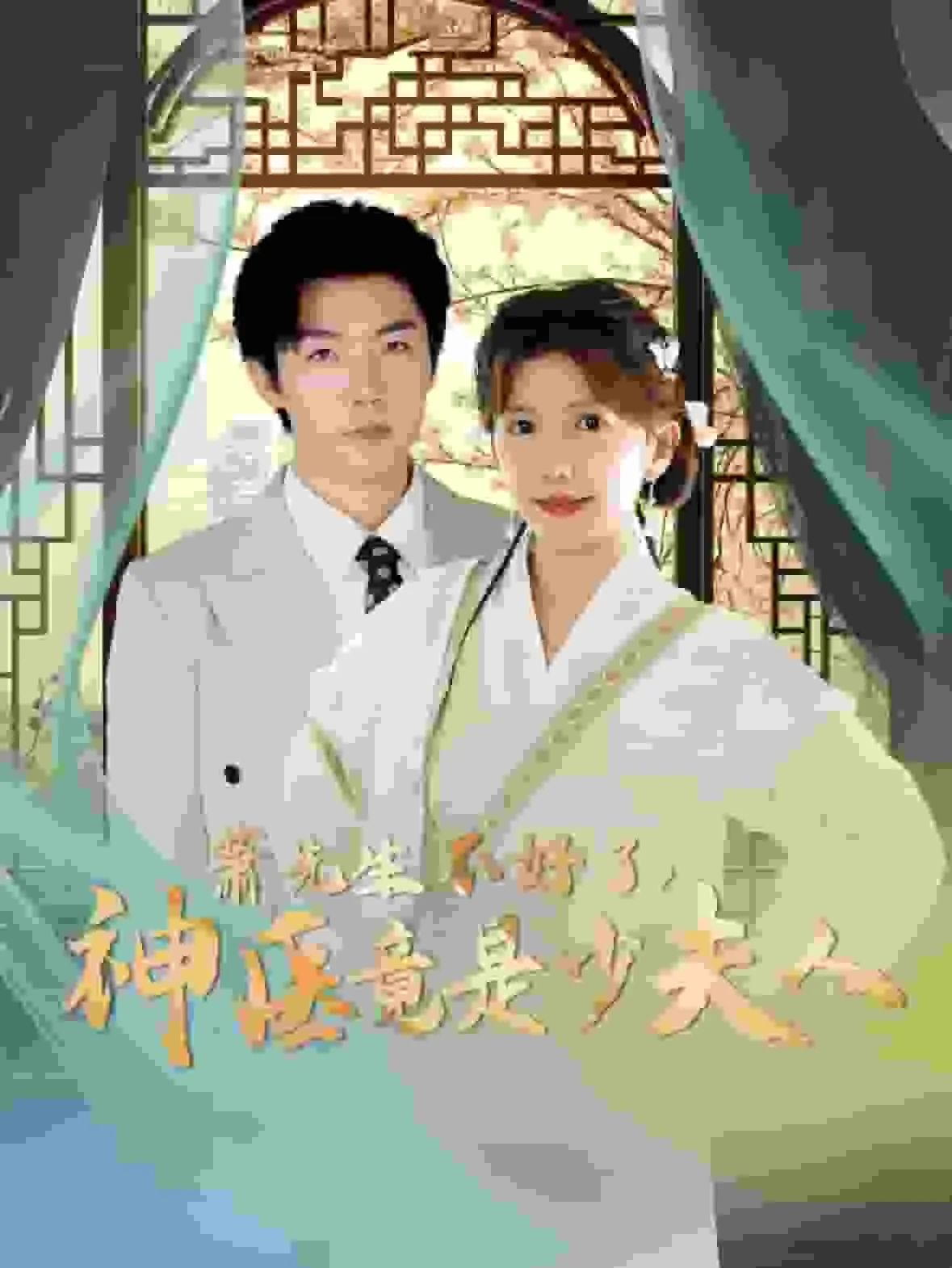 萧先生不好了神医竟是少夫人演员表