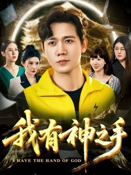 我有神之手方晓演员表