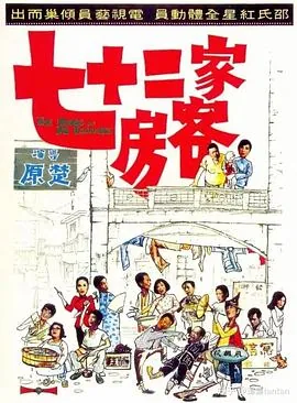 七十二家房客19季全集免费