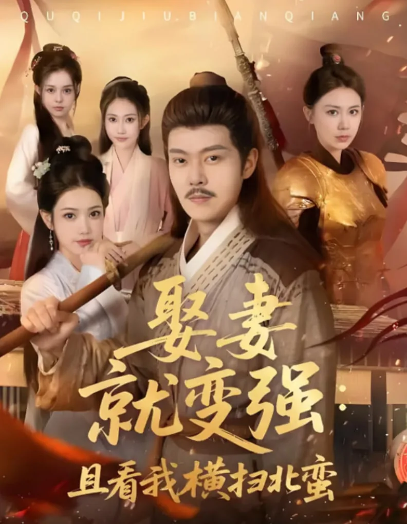 娶妻就变强且看我横扫北蛮林婉仙