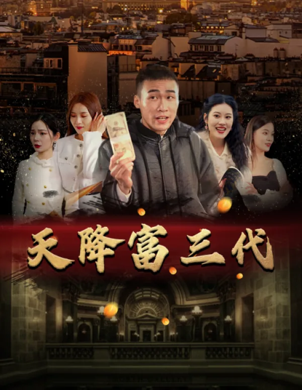 天降富豪
