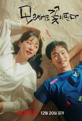 野合花也有春天