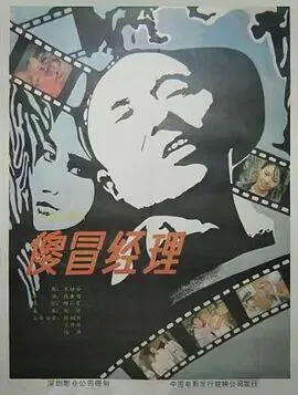 傻冒经理演员表介绍全部