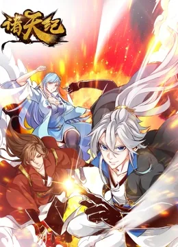 诸天纪动态漫画免费观看