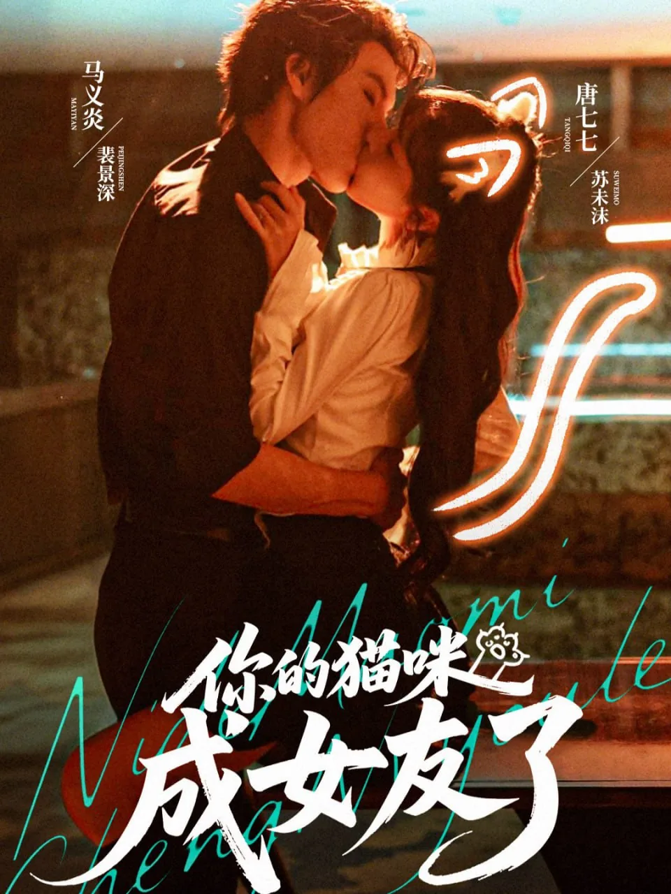 我的猫咪女友