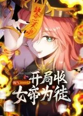 炼气3000层,开局收女帝为徒 小说