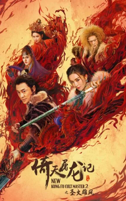 倚天屠龙记之圣火雄风免费版