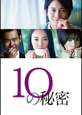 10的秘密森林数学创作