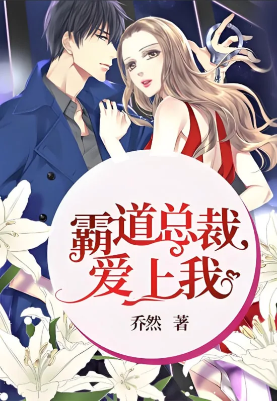 霸道总裁爱上我短剧全集免费观看