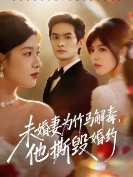 未婚妻为竹马解毒,他撕毁婚约讲了什么