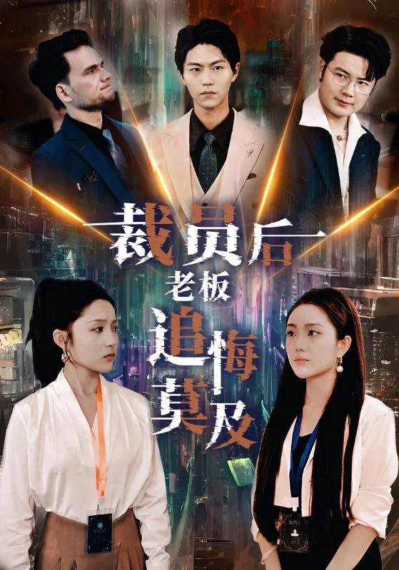 简介裁员后老板后悔莫及