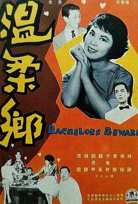 温柔乡的反义词