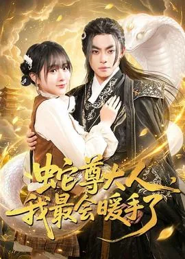 蛇君大人简介