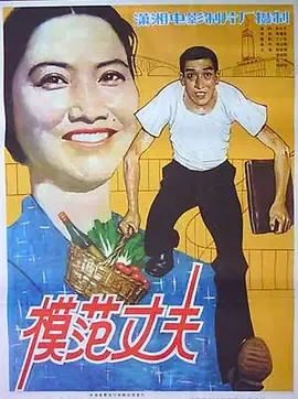 模范丈夫的图片