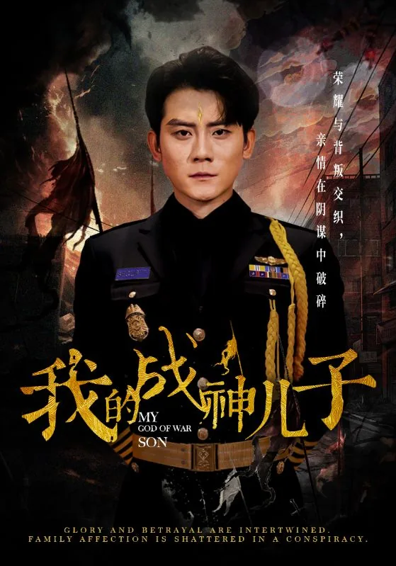 我的战神儿子短剧