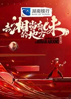 去湘当有味的地方第三季剧情介绍
