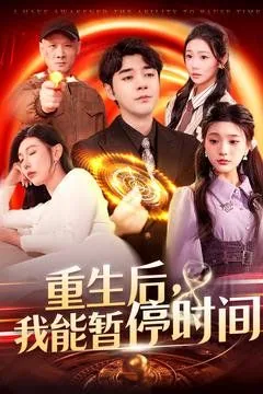 重生后我能暂停时间短剧免费
