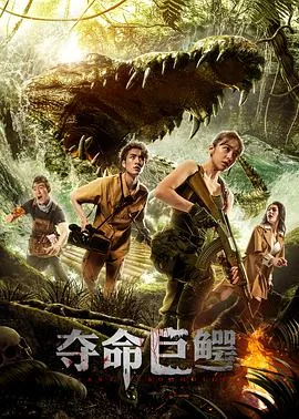 夺命巨鳄电影完整版